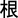 Root Symbol