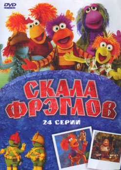 FraggleRockRussianDVD